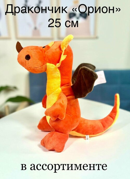 Мягкая игрушка дракончик Орион, Плюшевый дракон 25 см