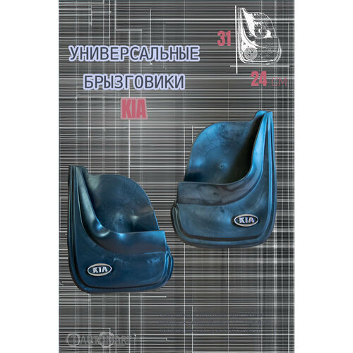 Комплект брызговиков для авто Киа / KIA / 2шт