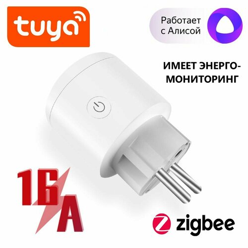 Умная розетка Tuya ZigBee с Ваттметром 16A управление Яндекс Алисой умная розетка zigbee c алисой и энергопотреблением