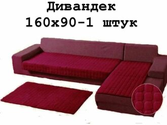 Дивандек для дивана, накидка на диван велюровая 90х160 см. 1 шт, чехлы для мягкой мебели
