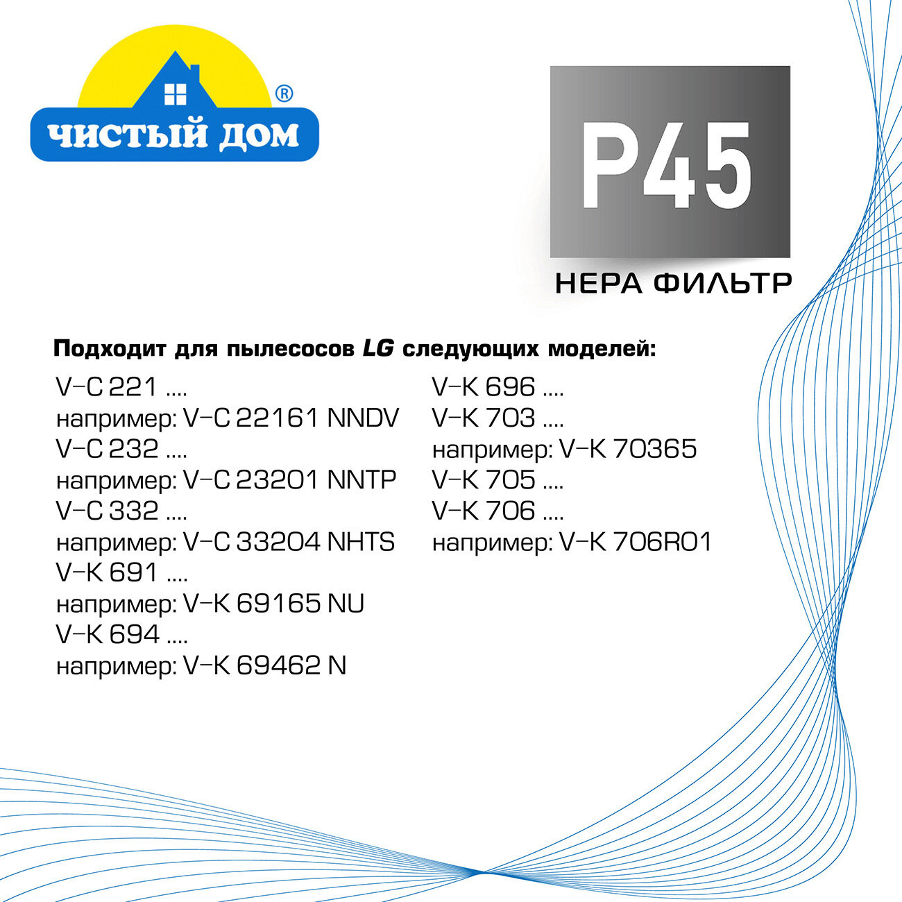 Обзор: HEPA фильтр Чистый Дом P 45 LGE совместим с пылесосами LG V-K 691/694/696/703/705/706.