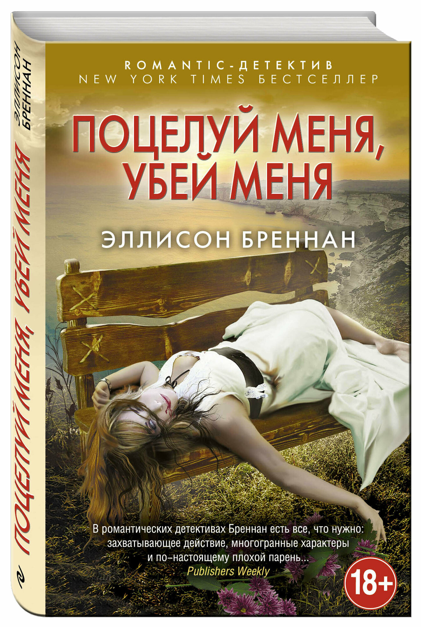 Поцелуй меня, убей меня (Эллисон Бреннан) - фото №5