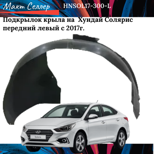 Подкрылок крыла на Хундай Солярис передний левый с 2017г. на Hyundai Solaris