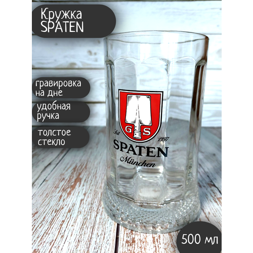Кружка Spaten / Шпатен, 0,5 л
