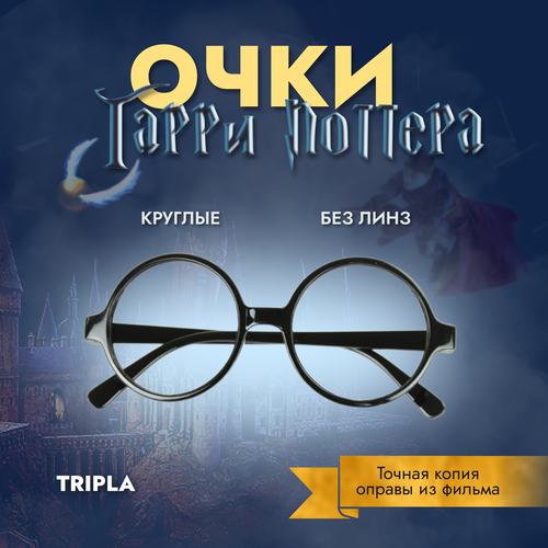фото Очки гарри поттера (пластиковая оправа) tripla