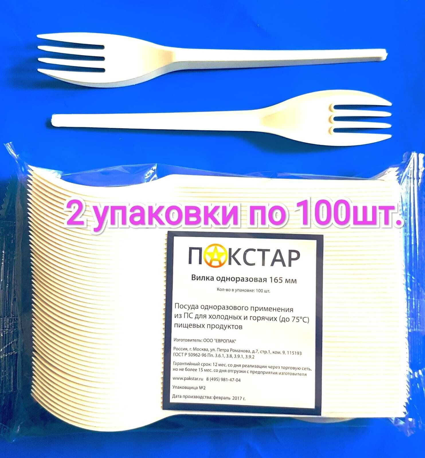 Вилки одноразовые PakStar 200 штук/ Вилка одноразовая белая 165мм, 2 упаковки по 100шт.