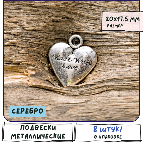 Кулон Подвеска металлическая Сердце 8 шт. для рукоделия / браслета / сережек, цвет серебро, 20х17.5х3 мм
