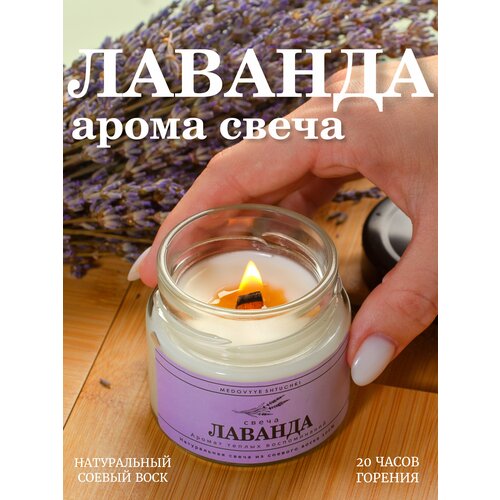 Свеча ароматическая в стеклянной баночке Медовые Штучки с ароматом Лаванда на натуральном соевом воске