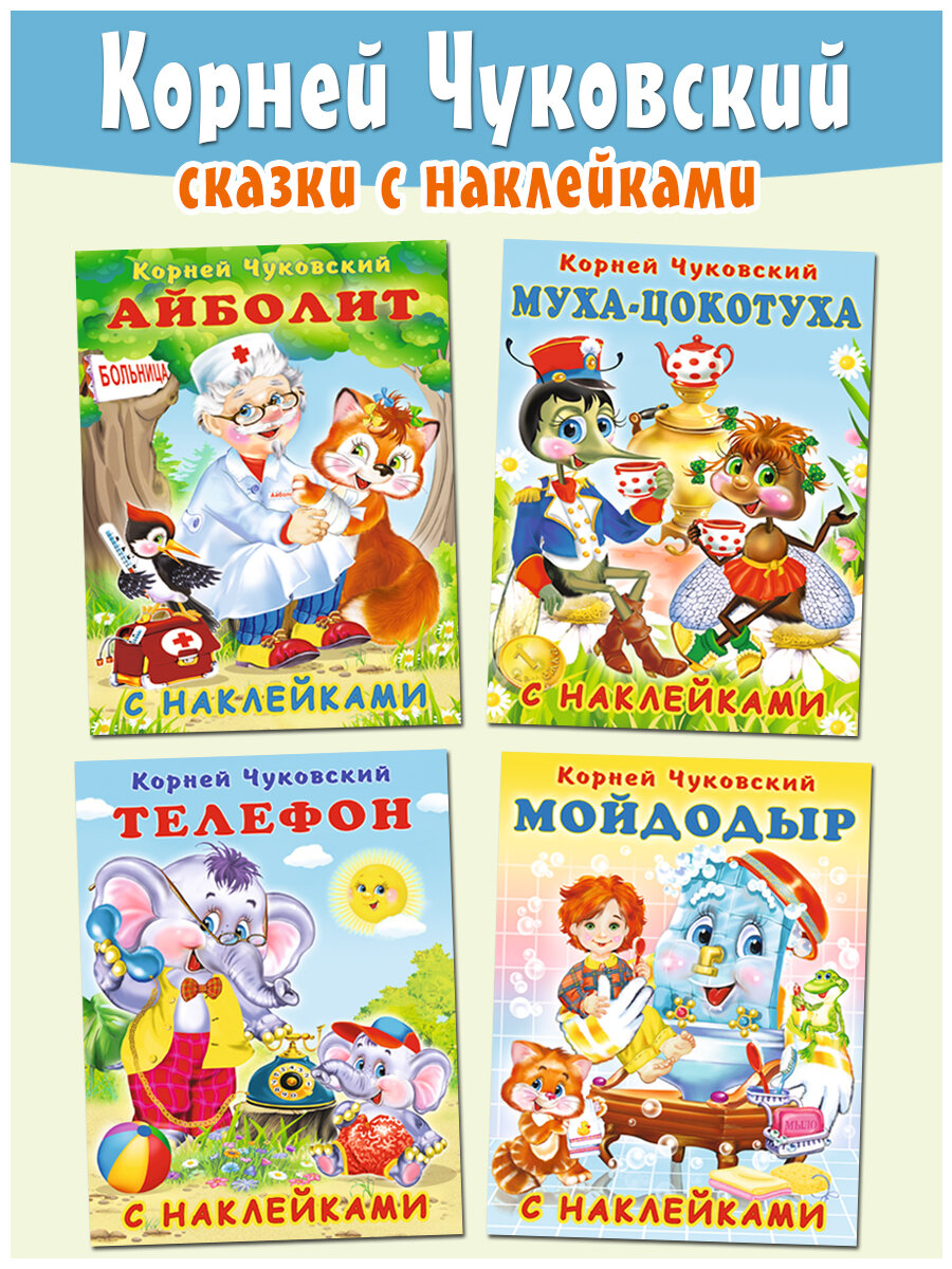 К. Чуковский Сказки с наклейками Издательство Фламинго Комплект из 4 книг: Телефон, Айболит, Мойдодыр, Муха-Цокотуха