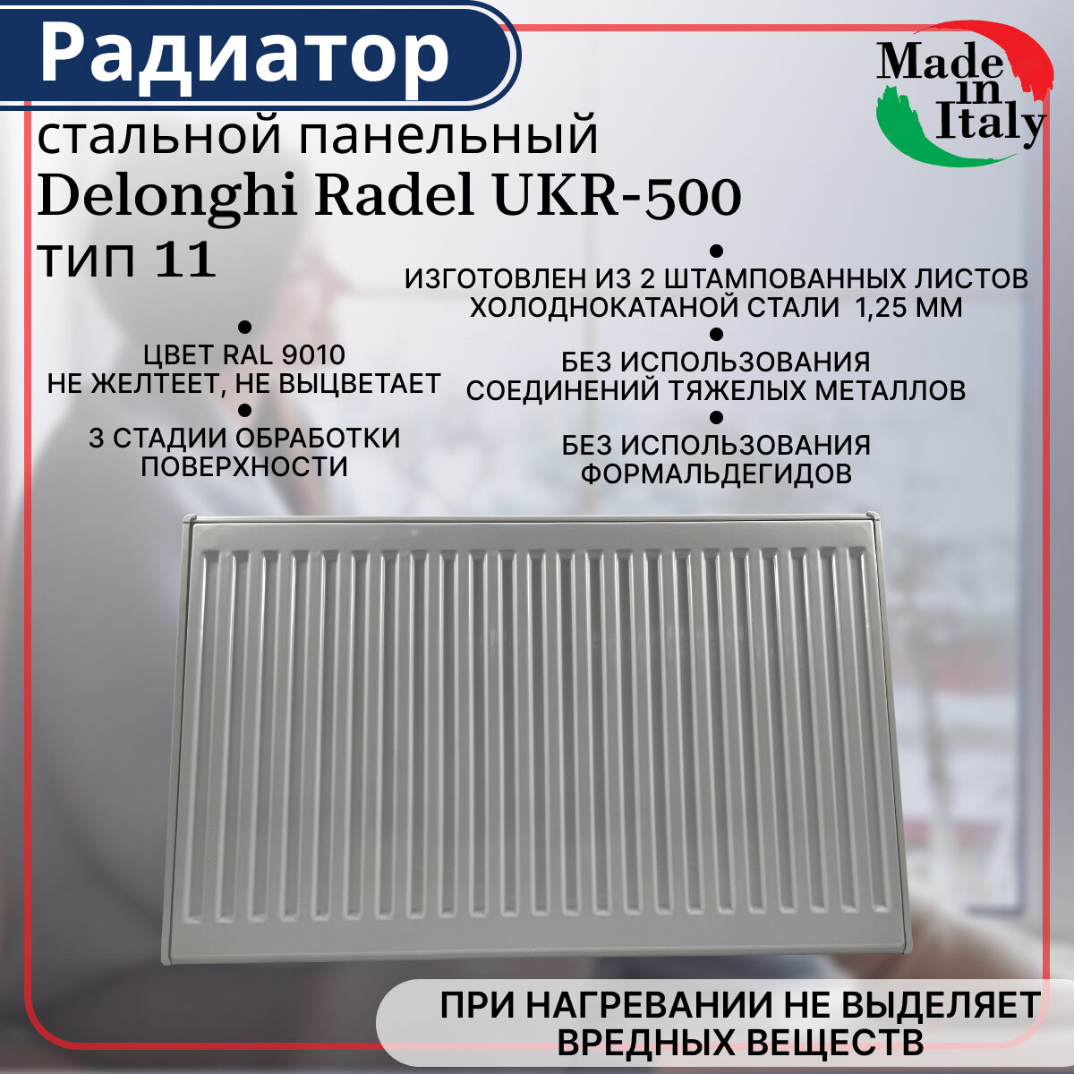 Радиатор стальной панельный, боковое подключение, Delonghi Radel-UKR, тип 11, 500 х 1400