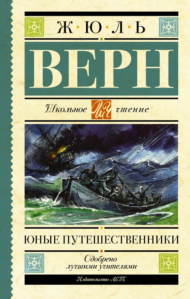 Юные путешественники (Верн Ж.)