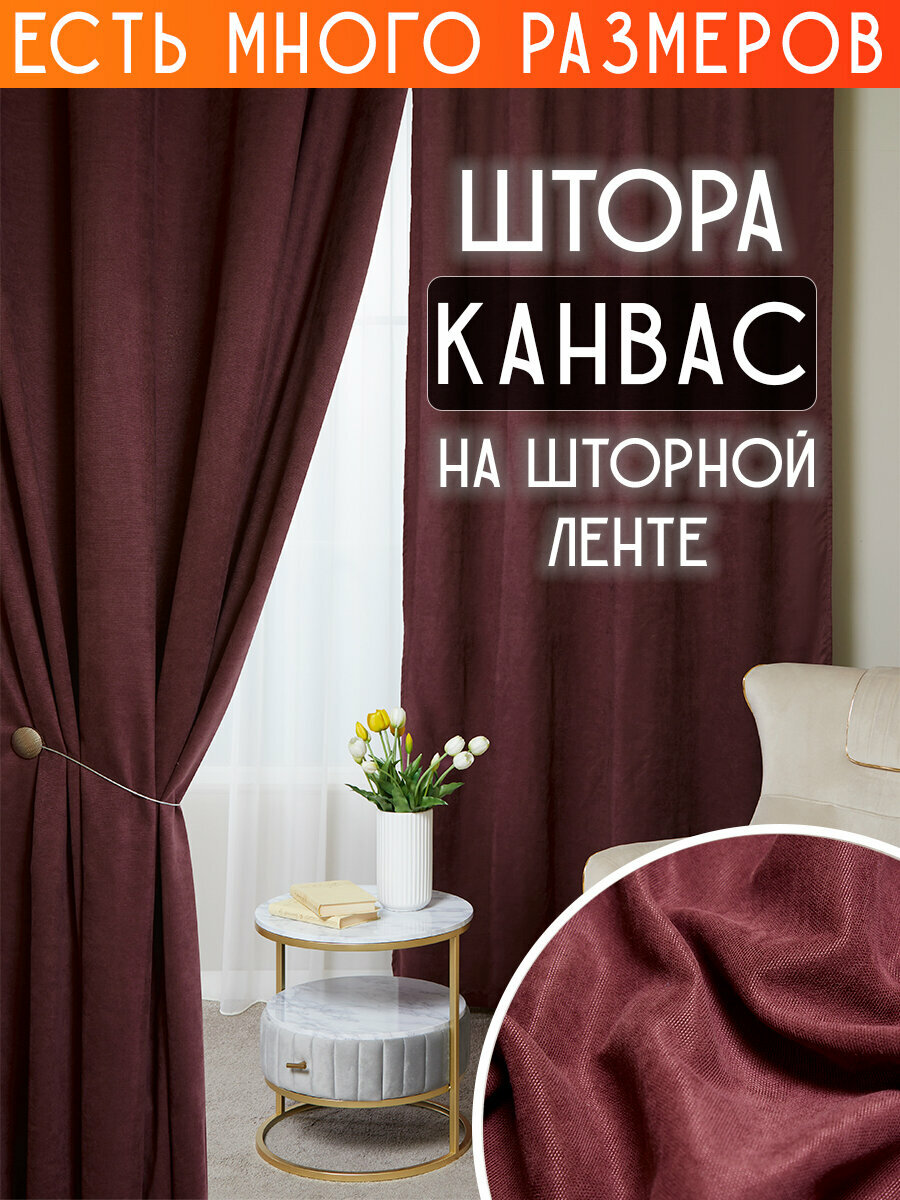 Готовая плотная интерьерная штора(портьера) канвас 200x260 см.(1шт.) со шторной лентой