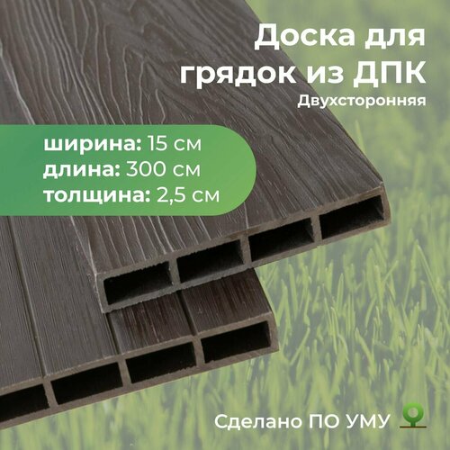 Доска для грядок из ДПК 150х3000х25 мм шувалов н по уму и виноград выращиваем по курдюмову