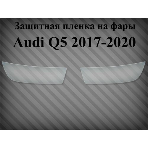 Защитная пленка на фары Audi Q5 2017-2020