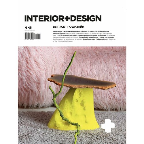 Журнал Интерьер+Дизайн (Interior+Design) апрель май № 4-5 2023