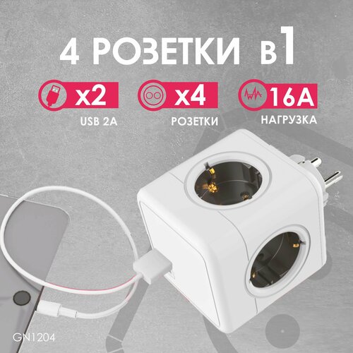 GN1204 Разветвитель Cube Original 4 Euro 16A, 2 USB A с блоком 5В/2.1А RocketSocket, цвет белый-серый Ливолотач