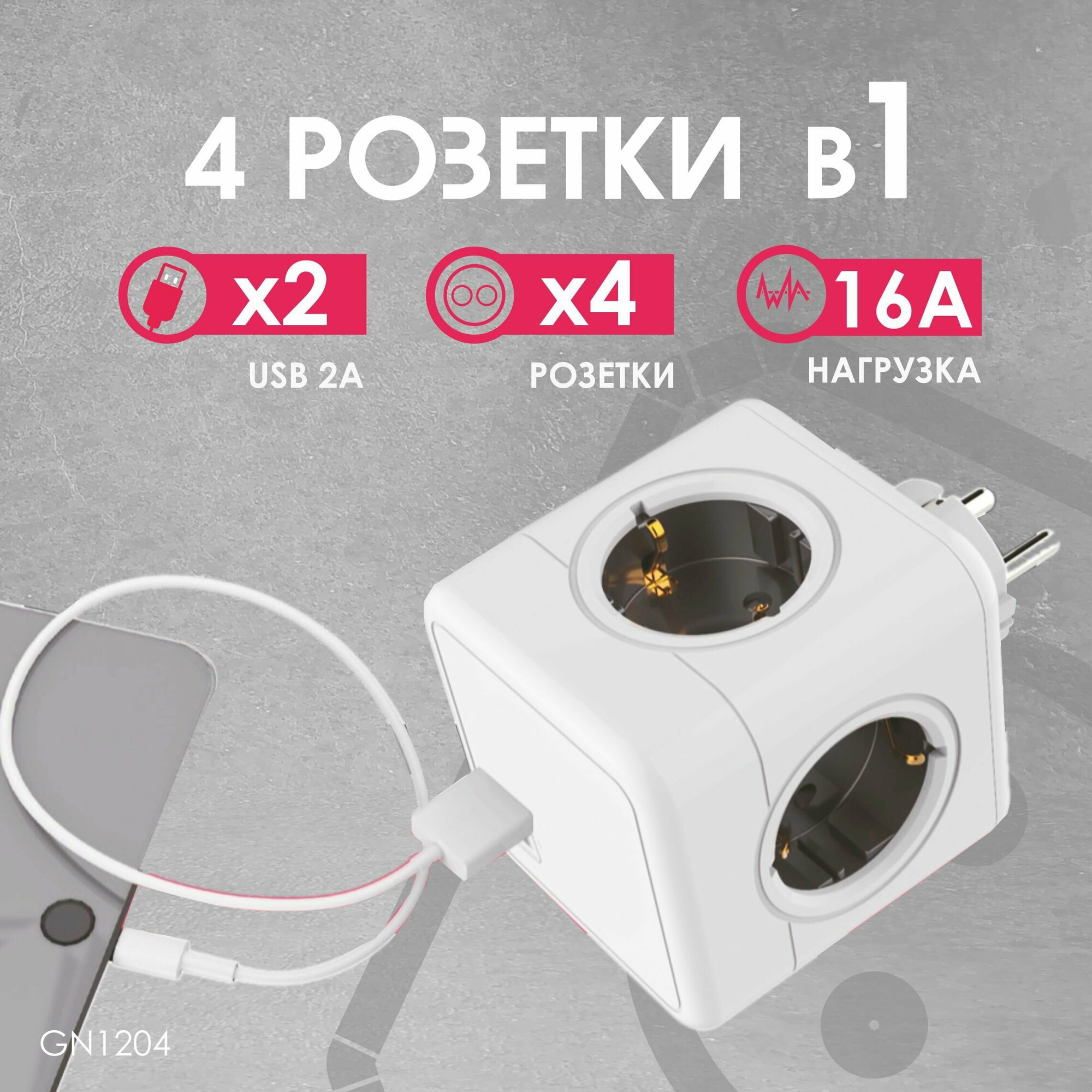 GN1204 Разветвитель Cube Original 4 Euro 16A 2 USB A с блоком 5В/2.1А RocketSocket цвет белый-серый Ливолотач