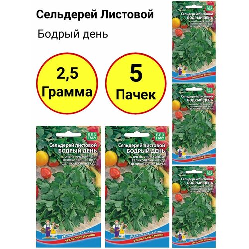 Сельдерей листовой Бодрый день 0,5г, Уральский дачник - комплект 5 пачек