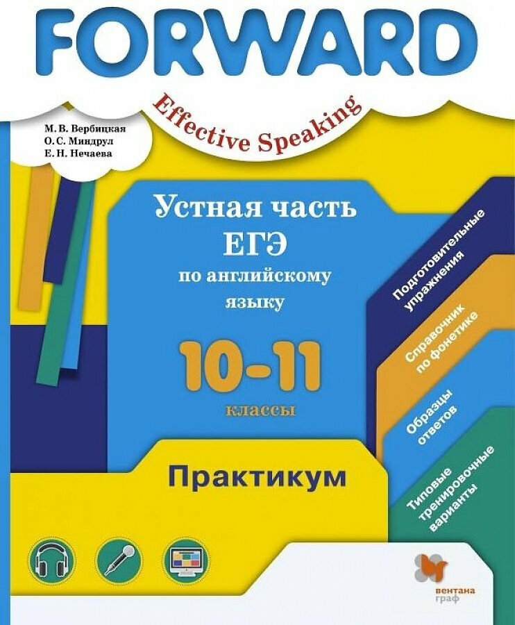 Вербицкая М. В. Forward. 10 - 11 класс. Устная часть ЕГЭ по английскому языку. Практикум