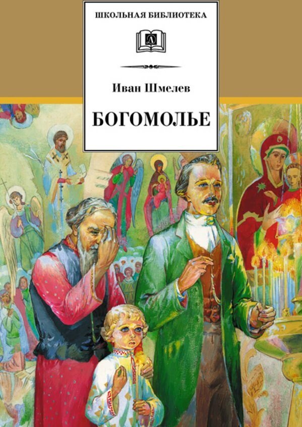 Богомолье Повести и рассказы (Шмелев И.) - фото №2