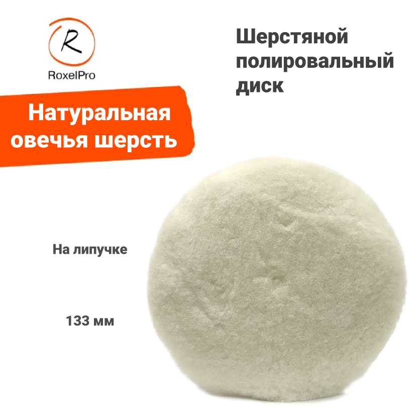 Шерстяной полировальный диск из натуральной овечьей шерсти. 227114, диаметр: 133 мм, на липучке, 1 шт.
