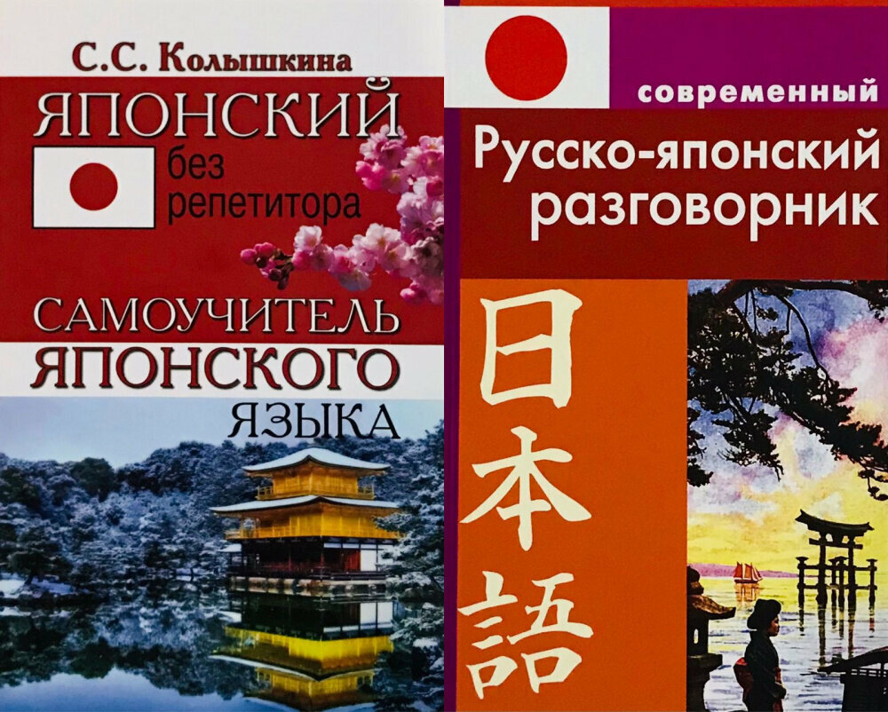 Колышкина С Елуферьева Л. "Комплект "Колышкина С. С. Японский без репетитора+Елуферьева Л. Русско-японский разговорник"