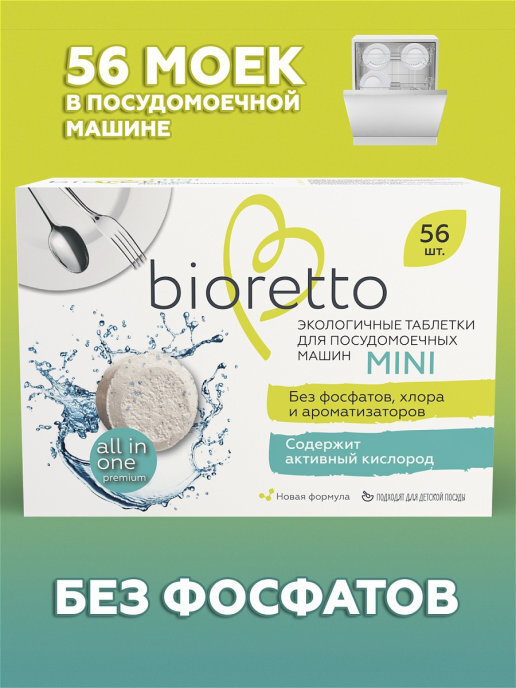 Таблетки для посудомоечной машины Bioretto mini таблетки