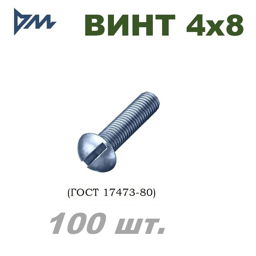 Винт ГОСТ-17473 80 М4х8 -100 шт.