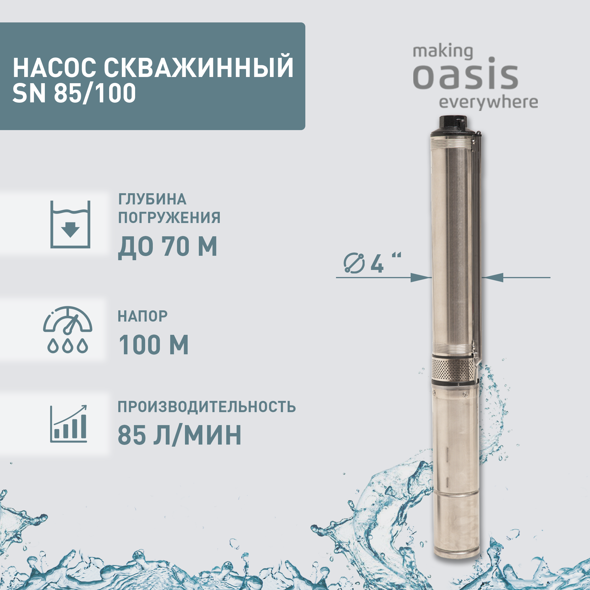 Насос скважинный погружной для воды making Oasis everywhere SN 85/100, водяной для колодца, для перекачки