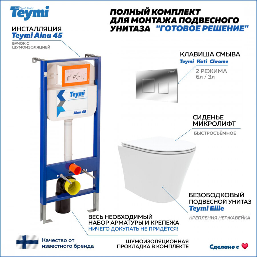 Готовое решение Teymi: Инсталляция Aina 45 + клавиша смыва Kati хром + унитаз Ellie F01261