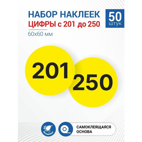 Набор наклеек Цифры с 201 по 250, 50 штук