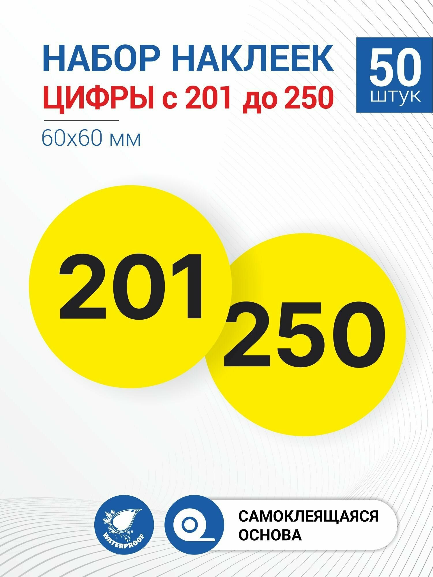 Набор наклеек "Цифры с 201 по 250", 50 штук