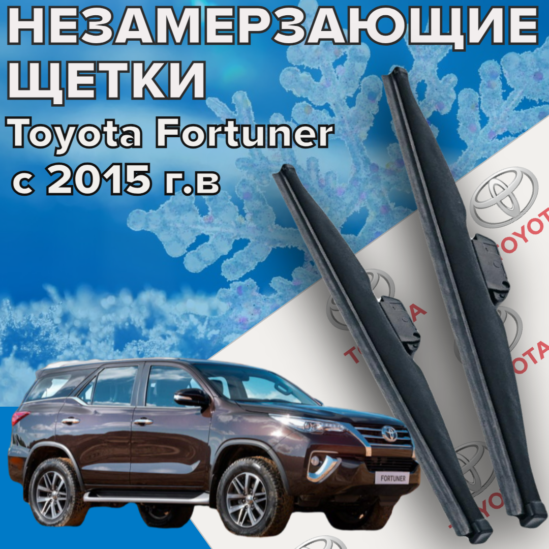 Комплект зимних щеток стеклоочистителя для Toyota Fortuner (c 2015 г. в и новее) (550 и 400 мм)