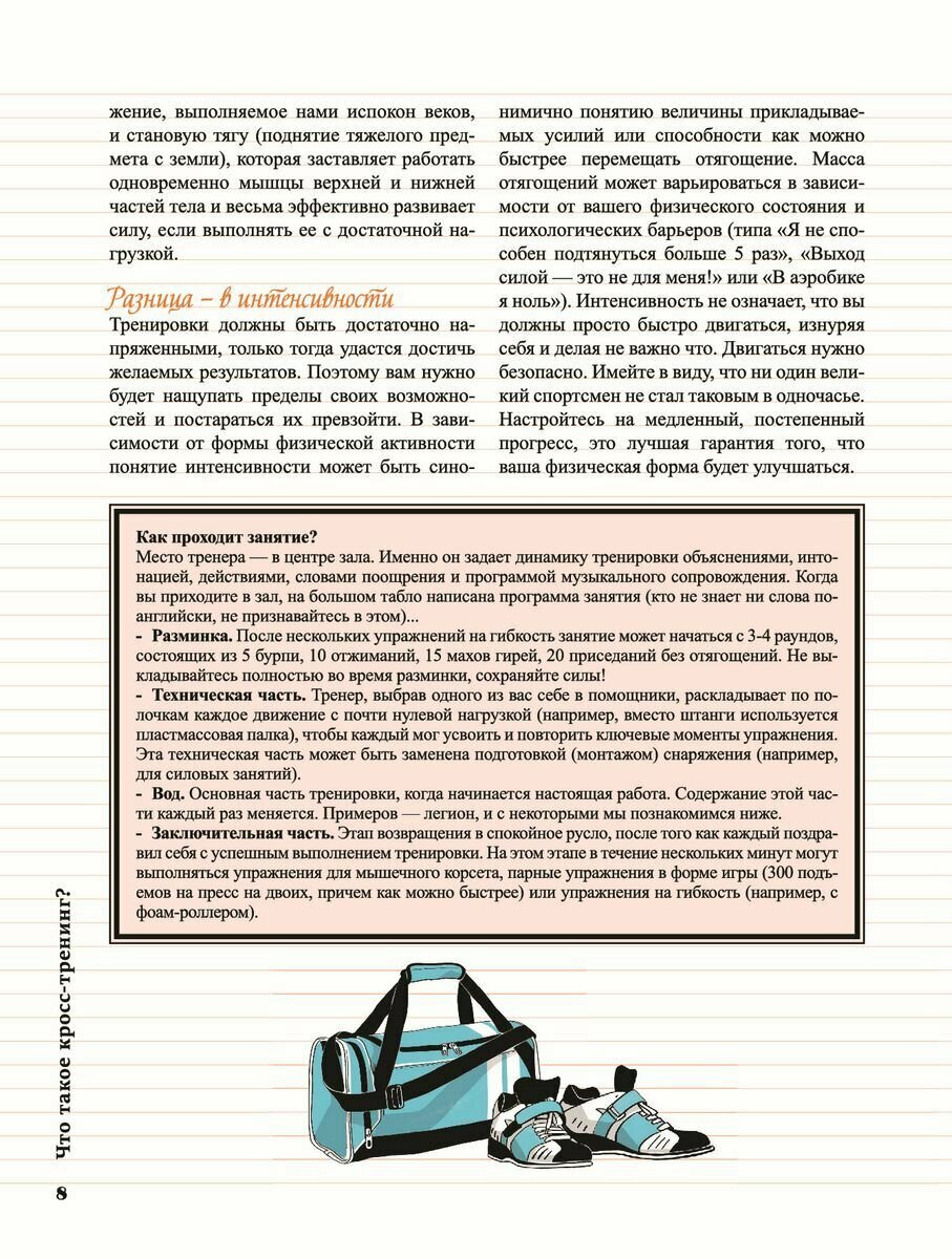 Кросс-тренинг (Брюмо Шарль, Самсонов П.А. (переводчик), Бодри Оливье (иллюстратор), Бонне Антуан (иллюстратор)) - фото №13