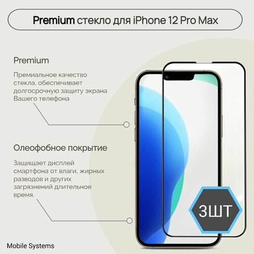 3 ШТ Комплект! Premium защитное стекло для iPhone 12 Pro Max Mobile Systems