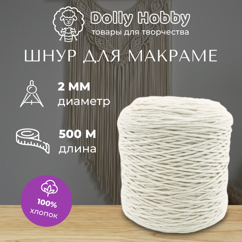 Шнур для макраме хлопок 2мм/ 500 метров белый (молочный) нити для плетения радуга action с схемами плетения