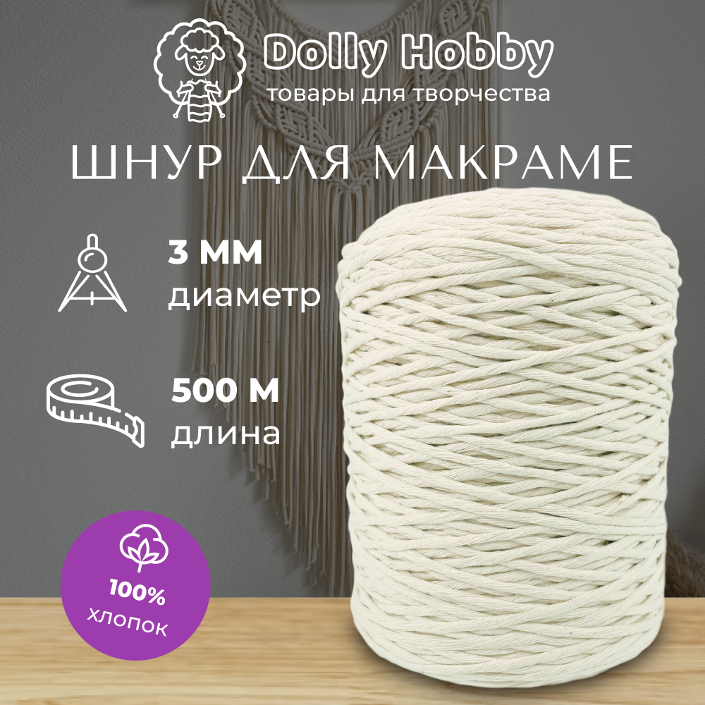 Шнур для макраме 100% хлопок 500м/ 3мм/ пряжа нитки для плетения панно/ белый(молочный)