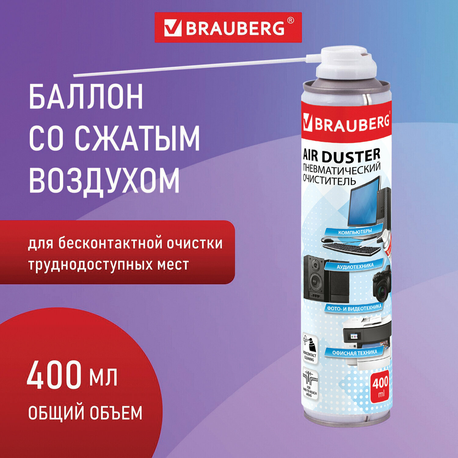 Баллон со сжатым воздухом BRAUBERG для очистки техники 400 мл 511519. Комплект - 3 шт.