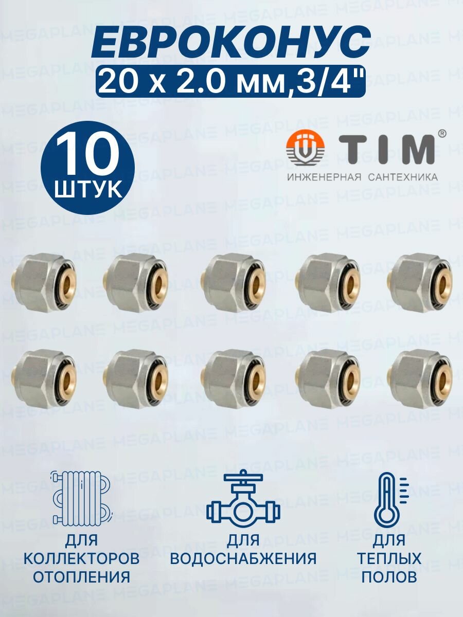 Евроконус (Фитинг переходник) 20 х 23/4" TIM MFMN-E20(20)-10 