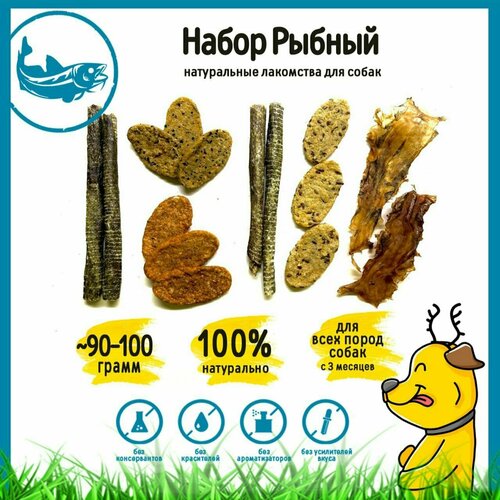 Набор лакомств для собак Рыбный вес 90-100г лакомство для собак крекеры из трески с ламинарией 100гр