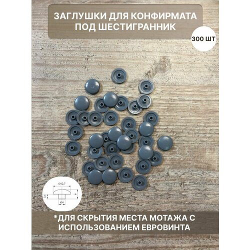 Заглушки мебельные пластмассовые под евровинт 300 серые
