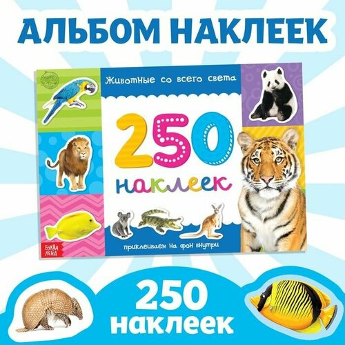 250 наклеек Животные со всего света, 8 стр. 250 наклеек животные со всего света 8 стр