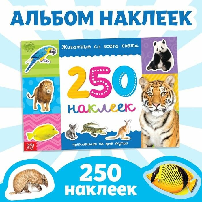 250 наклеек Животные со всего света, 8 стр.