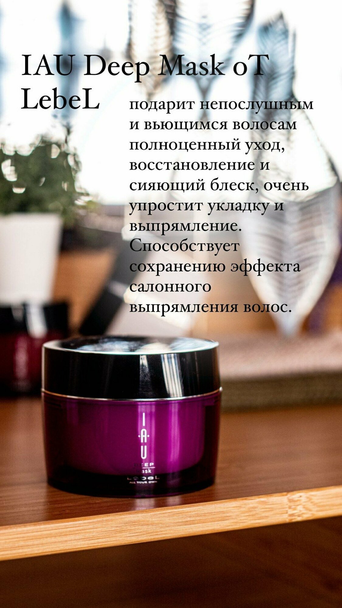 Lebel Аромамаска концентрированная для непослушных волос DEEP mask 170 гр. (Lebel, ) - фото №6