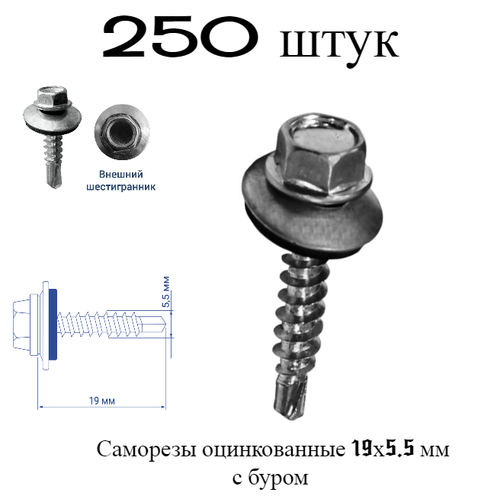 Саморез 19х5,5 мм (250 шт) оцинкованный кровельный с буром