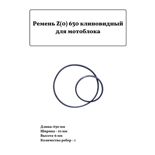 ремень для мотоблока клиновый z 0 630 Ремень для мотоблока клиновый Z(0) 630