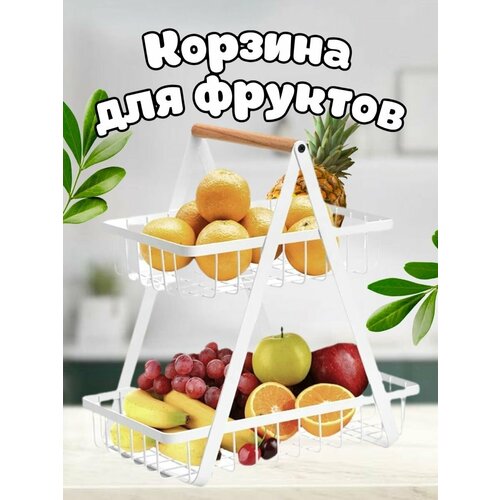 Фруктовница, корзины для хранения овощей и фруктов