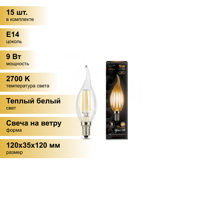 (15 шт.) Светодиодная лампочка Gauss Filament Свеча на ветру E14 9W(680lm) 2700K 2K прозр. 120x35 филамент (нитевидная) 104801109 Теплый белый. Цоколь E14