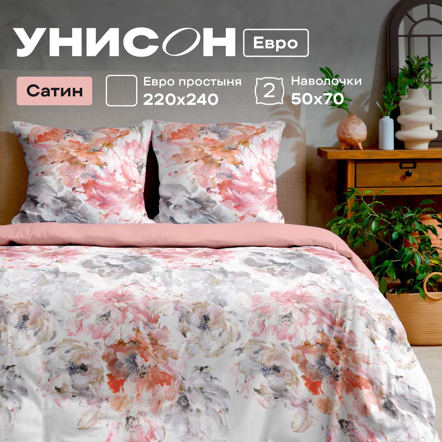 Постельное белье Евро Унисон, Сатин, нав. 50х70, Allegra