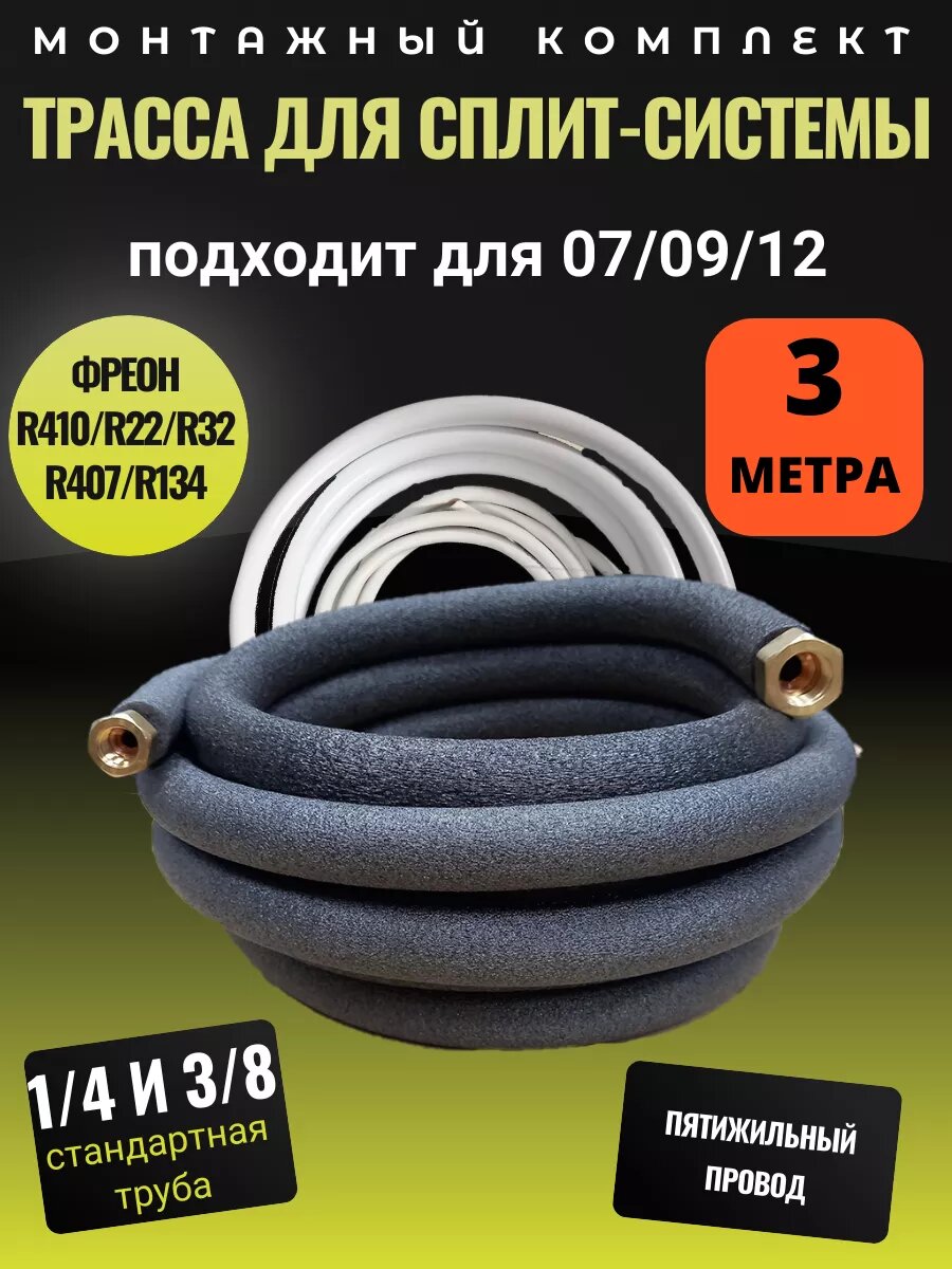 Комплект для монтажа кондиционера, медьные трубки, элекрический кабель 5х1,5 на 1 метр длинее трубок, длина 3 м